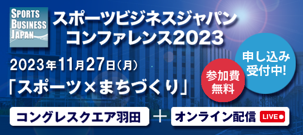 スポーツで、まちづくりはできるのか。スポーツビジネスジャパンコンファレンス2023　 11月27日（月）ハイブリッド開催。