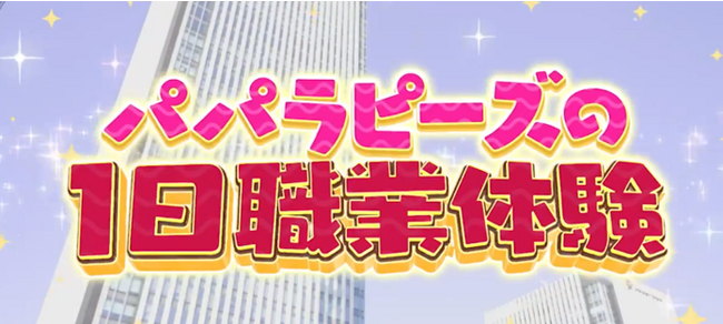 11月24日(金)25日(土) 「メタイパ就活」連動番組放送！中京テレビ「パパラピーズの1日職業体験」