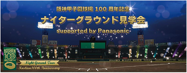 100年目の阪神甲子園球場のグラウンドレベルをいち早く体感！ 「ナイターグラウンド見学会 supported by Panasonic」 開催