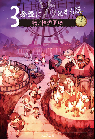 ゾゾゾ落合陽平氏推薦！「3分後にゾッとする話」シリーズ最新刊『物ノ怪遊園地』が発売！