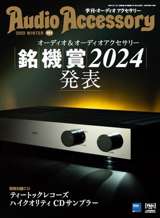 ピュアオーディオ専門誌「オーディオアクセサリー」最新 191号、11月25日（土）発売