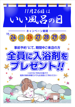 ぐっすり眠るためにはお風呂でしっかり温まろう！　11月26日は「いい風呂の日キャンペーン」