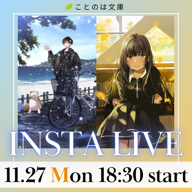 編集部がお送りする「ことのは文庫」インスタライブを11月27日（月）に開催！最新情報からフェア紹介まで、内容盛りだくさんでゆるりとお届けします