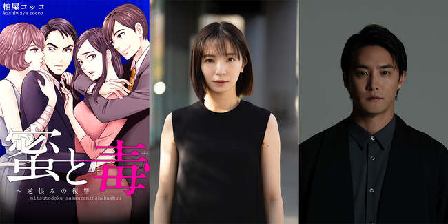 入来茉里＆白石隼也が夫婦役でW主演＆W不倫――forcsの手掛ける人気電子コミック『蜜と毒～逆恨みの復讐』がTVドラマ化！ BSテレ東にて1月10日(水)放送開始。紙コミックス【愛憎版】発売も決定!!