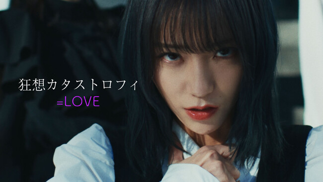 ＝LOVE　野口衣織がセンターを務める新曲「狂想カタストロフィ」MV公開！！破滅へと向かってゆく愛の行方と知りながら、自らが壊れることさえも恐れない狂気的な愛情を歌った一曲！