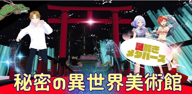 人気声優やVTUBERたちが登場!!開運！謎解きメタバース「秘密の異世界美術館」β版リリース