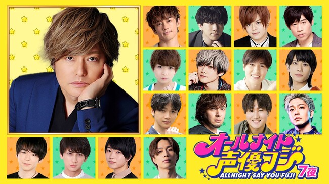 【フジテレビ】あの人気若手声優集結の生放送バラエティ番組がついに帰ってくる！『オールナイト声優フジ ７夜』FODプレミアムで初の生配信が決定！併せて１夜～６夜の完全版も配信！