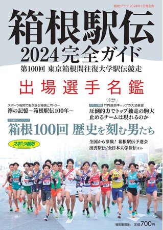 「箱根駅伝2024完全ガイド」11月27日(月)発売
