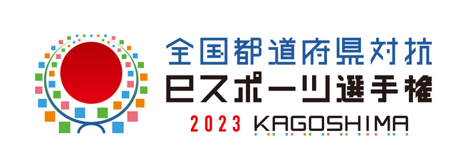 全国都道府県対抗eスポーツ選手権 2023 KAGOSHIMA 大会初日結果速報