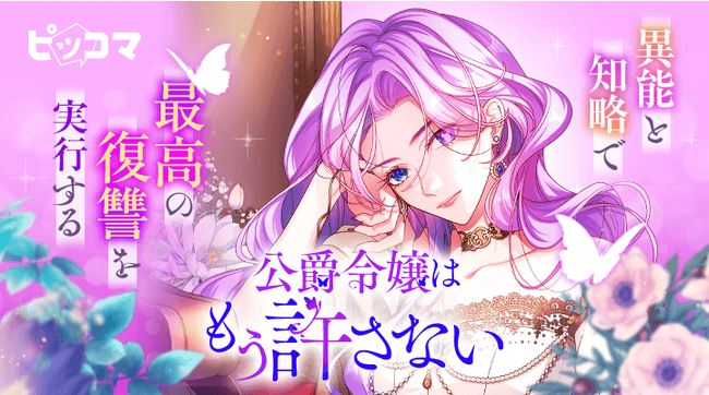 カカオピッコマグループSMARTOONスタジオ「シェルパスタジオ」の最新作『公爵令嬢はもう許さない』が11/26（日）ピッコマで独占配信スタート！