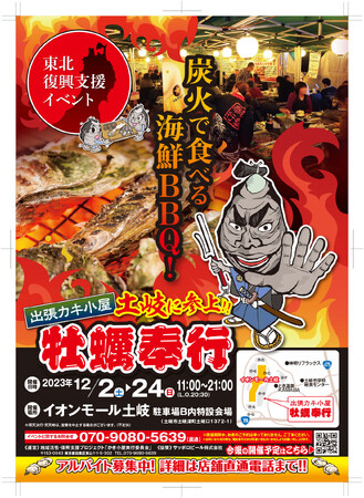12/2～イオンモール土岐に出張カキ小屋が戻ってきます「地域活性・復興支援プロジェクト 牡蠣奉行」休日にご家族と！お仕事帰りの皆様も！