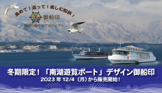 ～ 冬期限定！びわ湖クルーズのオリジナル御船印に新たなデザインが登場 ～ 「南湖遊覧ボート」デザインの御船印を販売します！