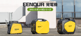 EENOUR発電機 EENOUR発電機
