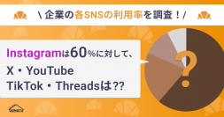 企業の各SNS利用率に関する調査結果を発表　Instagramは60％以上の企業が運用、X・YouTube・TikTok・Threadsの利用状況も公開