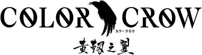 男達の「戦い」と「生きる意味」「絆」をテーマにしたメディアミックスプロジェクト　舞台第4弾 「COLOR CROW-黄靱之翼-」公演概要・出演者解禁