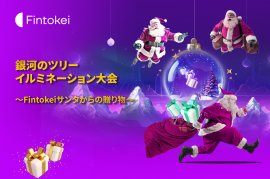 銀河のツリーイルミネーション大会~Fintokeiサンタからの贈り物~ 銀河のツリーイルミネーション大会~Fintokeiサンタからの贈り物~