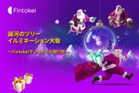 賞品総額900万円以上相当のクリスマスプレゼント　Fintokei(フィントケイ)が主催するデモトレード大会が2023年12月1日(金)より開催！