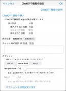 ChatGPT機能設定画面 ChatGPT機能設定画面