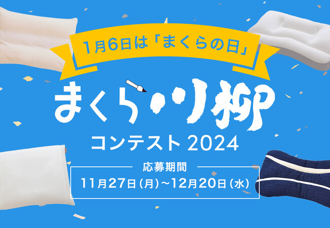 まくら川柳を募集！「まくら川柳コンテスト2024」にて、枕に関するエピソードや思い、出来事、悩みなどを、川柳(5・7・5)で募集開始。結果発表は、2024年1月6日「まくらの日」に！