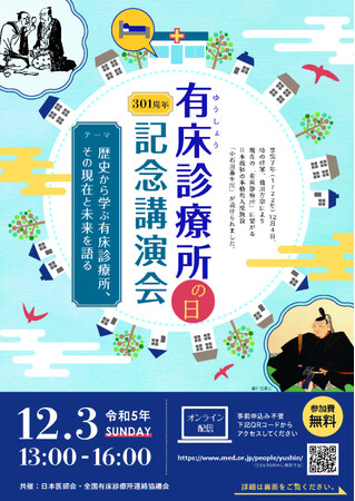 有床診療所の日記念講演会(WEBライブ配信)開催のお知らせ