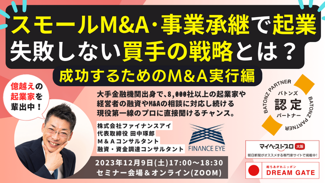M&A実行編～個人もスモールM&Aや事業承継で起業！失敗しない買手戦略。ファイナンスアイがセミナー開催