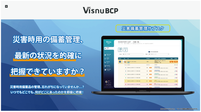 防災DXのVisnu、災害備蓄管理SaaSの正式版リリースおよび販売パートナープログラムを発表
