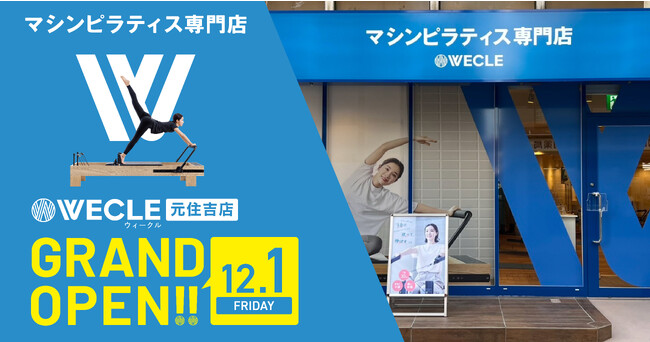 30分ピラティスの「WECLE（ウィークル）」が、東急電鉄「元住吉駅」徒歩3分に関東で9店舗目をグランドオープン！12月1日（金）から先着150名様限定でお得なグランドオープン入会キャンペーンを実施！