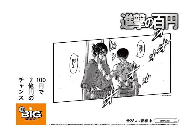 “百円を捧げよ”「進撃の巨人」の様々なシーンが都内に出現！？１００円ＢＩＧ×進撃の巨人 オリジナルアテレコ広告『進撃の百円』２０２３年１１月２７日（月）より都内交通広告・公式X等で進撃開始