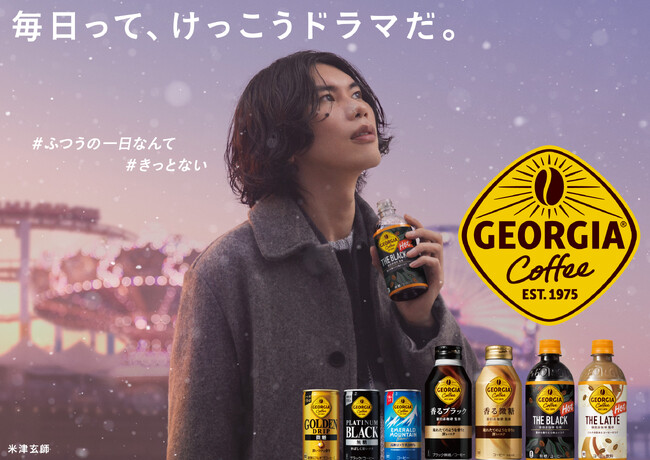 「ジョージア」新TVCM、米津玄師さんが冬の装いで出演！『毎日って、けっこうドラマだ。冬』篇、2023年11月27日（月）より全国で順次放映開始