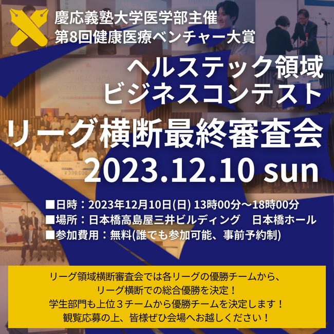 【慶應義塾大学医学部】健康医療ベンチャー大賞 リーグ横断最終審査会 観覧者募集