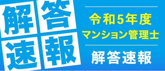 令和５年度マンション管理士試験解答速報を公開しました。