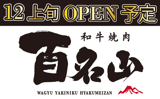 【和牛焼肉 百名山】12月4日（月）名古屋市中村区にopen！