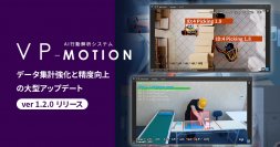 AI行動解析システム「VP-Motion」の最新バージョンを11月21日にリリース！データ集計の強化と精度を向上