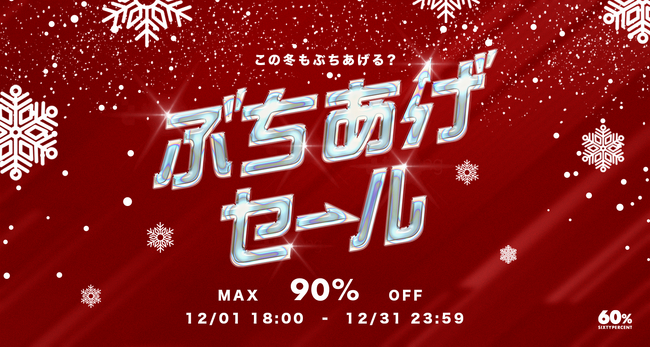 【年末特別企画】アジアのファッションブランドを扱う「60%」が最大90%OFF超の大型セール「ぶちあげセール」・100ブランド以上が参加する「冬の福袋」の販売を決定