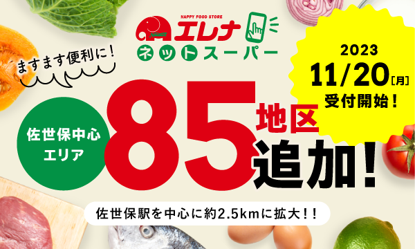楽天全国スーパーをプラットフォームとした「エレナネットスーパー」