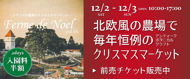クリスマスマーケット「フェルム・ド・ノエルvol.16」12月2日(土)・3日(日)開催！（こもれび 森のイバライド）