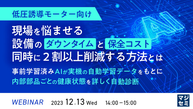 『難しい低圧誘導モーターの異常予測を、学習済みAIで実現する』というテーマのウェビナーを開催