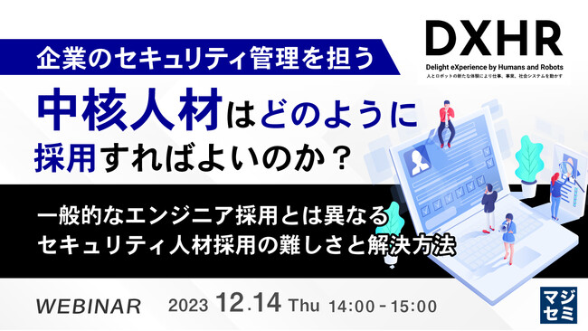 『セキュリティ中核人材は、どのように採用すればよいのか？』というテーマのウェビナーを開催