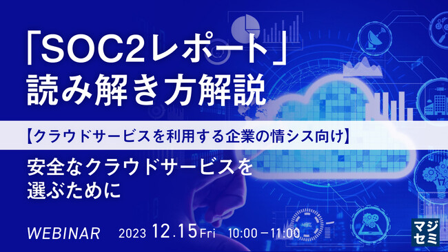 『「SOC2レポート」読み解き方解説』というテーマのウェビナーを開催