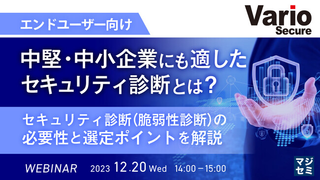 『脆弱性診断の選び方』というテーマのウェビナーを開催