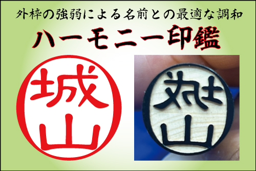 ハンコの外枠はなぜ真円なのか？常識を疑うことから生まれた「ハーモニー印鑑」を１１月２７日に発売開始強弱をつけた外枠により、入る名前とのバランスに調和を与えたデザイナーズ印鑑です