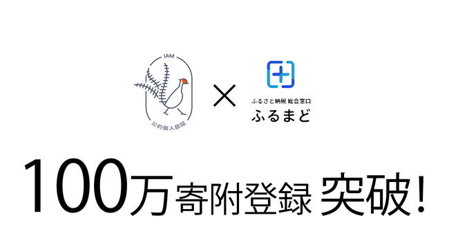 新しい「ふるまど」からの寄附登録が100万件を突破！～複数自治体のワンストップ特例申請をまとめてオンライン申請が可能！ふるさと納税をもっと便利で、カンタンに！～
