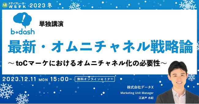 【12月11日開催】最新・オムニチャネル戦略論 ～toCマーケにおけるオムニチャネル化の必要性～
