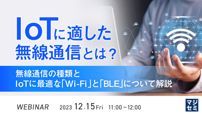 『IoTに適した無線通信とは？』というテーマのウェビナーを開催