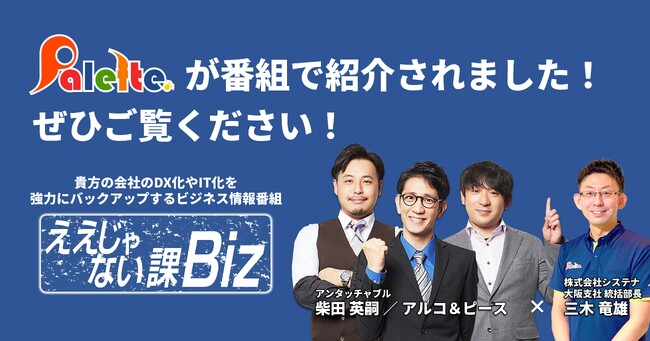 テレビ番組「ええじゃない課Biz」で紹介された業績向上を実現するグループウェア「Palette.」を「ビジネスイノベーション Japan 2023 冬 大阪」に出展します!