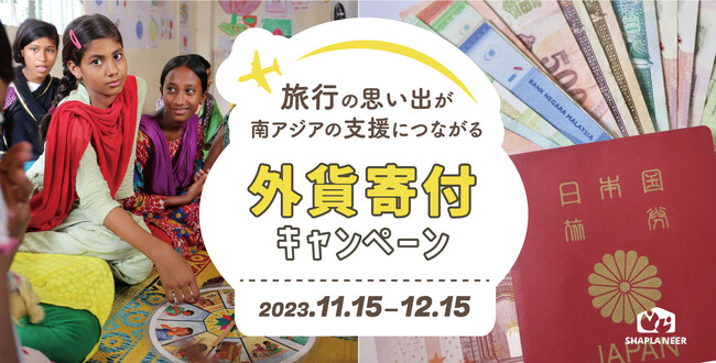 【余った外貨で国際協力！児童労働のない未来を】旅行の思い出が南アジアの支援につながる『外貨寄付キャンペーン2023 』