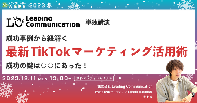 【12月11日開催】成功事例から紐解く最新TikTokマーケティング活用術 成功の鍵は○○にあった！