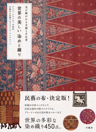 民藝の布・決定版!!　世界の多彩な染めと織りを450点以上紹介した『世界の美しい染めと織り』12月発売