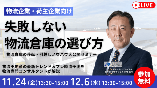 物流専門トップコンサルタントが解説「第２回 “失敗しないための“ 倉庫選びノウハウ大公開セミナー＆2024年プレ時流予測」2023年12月6日（水）開催｜船井総研ロジ株式会社