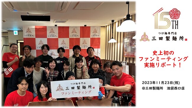 三田製麺所初のファンミーティング実施リポート！　12月からの15周年大感謝祭 第2弾も発表